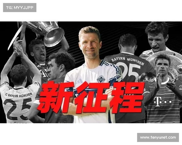 穆勒正式加盟温哥华白浪 拜仁送上祝福并称其为传奇 穆勒正式加盟温哥华白浪 拜仁送上祝福并称其为传奇